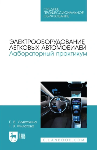 Обложка книги Электрооборудование легковых автомобилей. Лабораторный практикум. Учебное пособие для СПО. 3-е издание, стереотипное, Т. В. Филатова