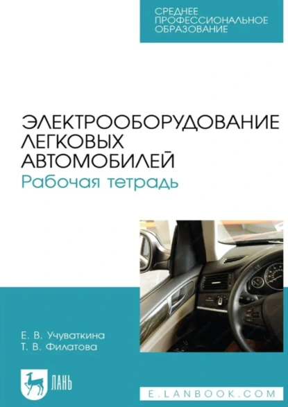 Обложка книги Электрооборудование легковых автомобилей. Рабочая тетрадь. Учебное пособие для СПО. 3-е издание, стереотипное, Т. В. Филатова