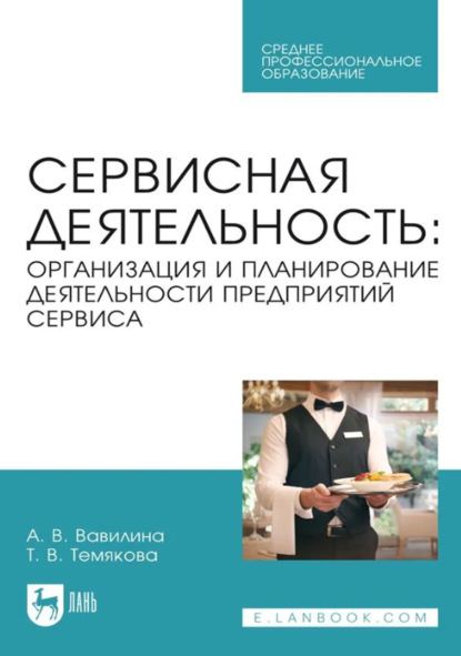 

Сервисная деятельность. Организация и планирование деятельности предприятий сервиса. Учебное пособие для СПО. 2-е издание, стереотипное