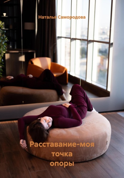 Расставание-моя точка опоры