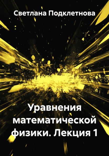 Уравнения математической физики. Лекция 1