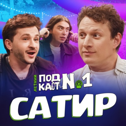 Илья Сатир – Тот, с кем запрещали дружить // Летний Подкаст Nº1 (ft. Дима Коваль)
