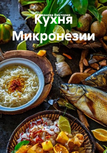 

Кухня Микронезии