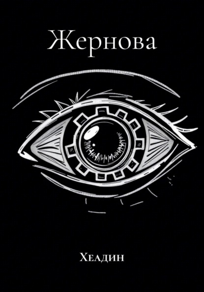 Жернова