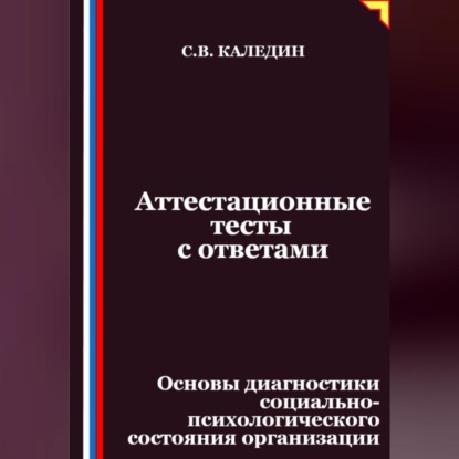 

Аттестационные тесты с ответами. Основы диагностики социально-психологического состояния организации