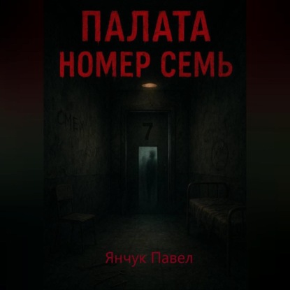 Палата номер семь