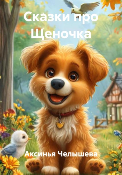 

Сказки про Щеночка