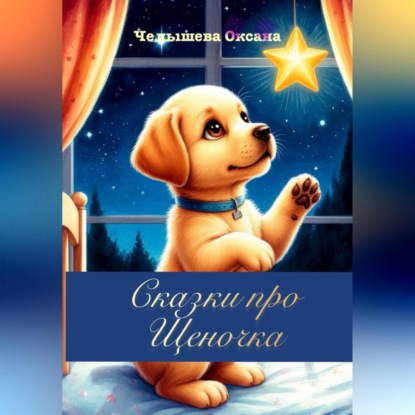 

Сказки про Щеночка