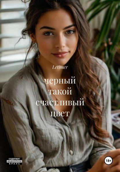 

черный такой счастливый цвет