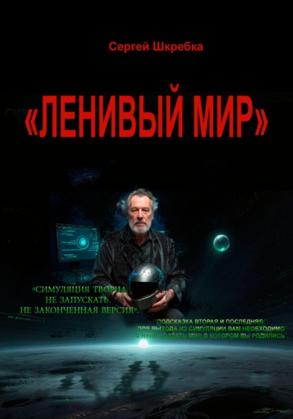«Ленивый мир»
