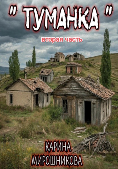 Туманка. Часть вторая .