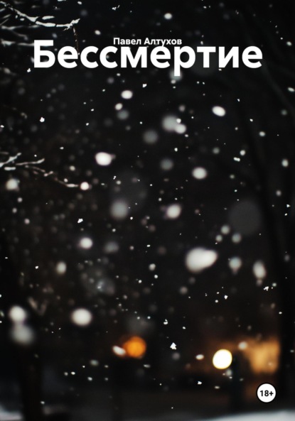 

Бессмертие