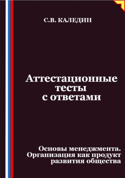 

Аттестационные тесты с ответами. Основы менеджмента. Организация как продукт развития общества