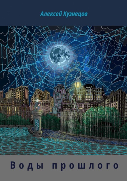 

Воды прошлого