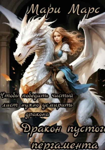 Обложка книги Дракон пустого пергамента. 10 ритуалов для победы над чистым листом, Мария Алексеевна Наговицына