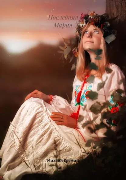 Обложка книги Последняя Мария, Михаил Владимирович Ерёмин