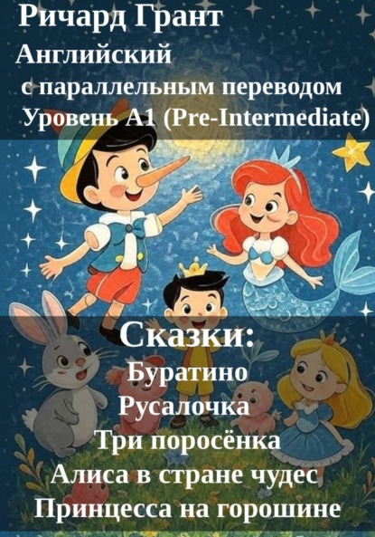 Сказки: Буратино, Русалочка, Три поросёнка, Алиса в стране чудес, Принцесса на горошине.
