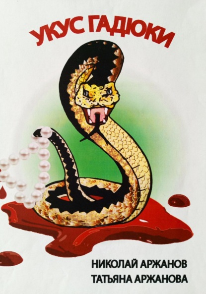 

Укус Гадюки