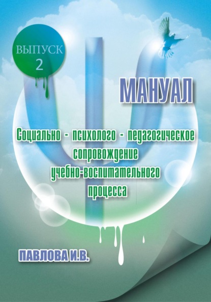 

Социально-психолого-педагогическое сопровождение учебно-воспитательного процесса. Мануал. Выпуск 2