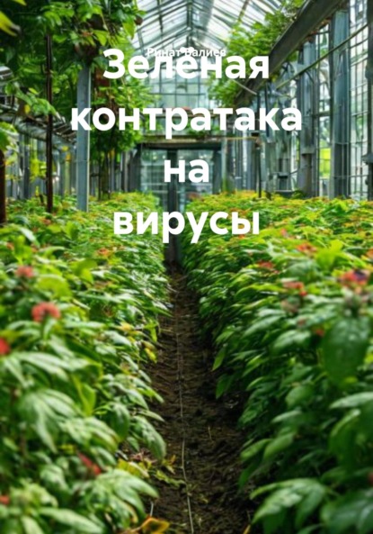 

Зелёная контратака на вирусы