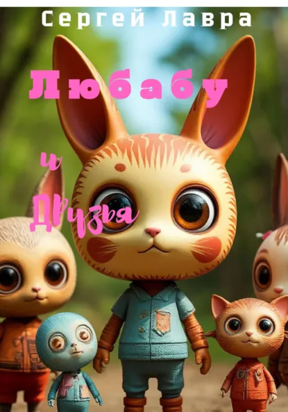 Обложка книги Любабу и друзья, Сергей Лавра
