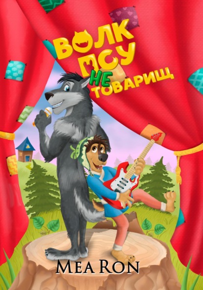 

Волк псу не товарищ