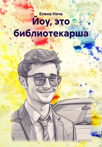 

Йоу, это библиотекарша