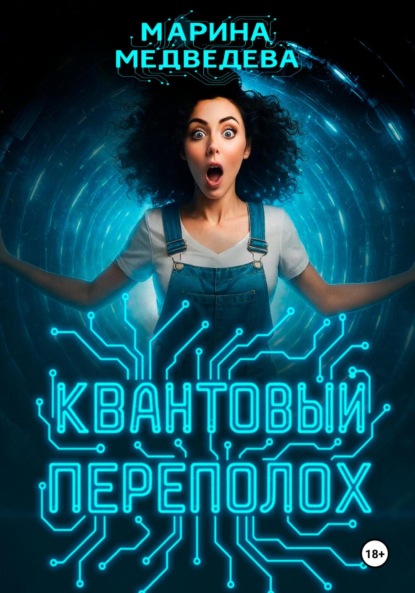 Квантовый переполох