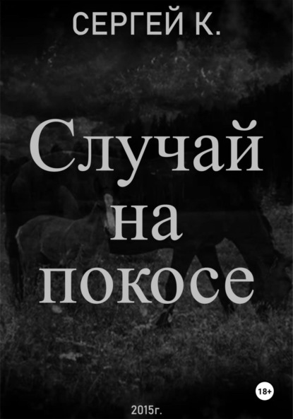 Случай на покосе