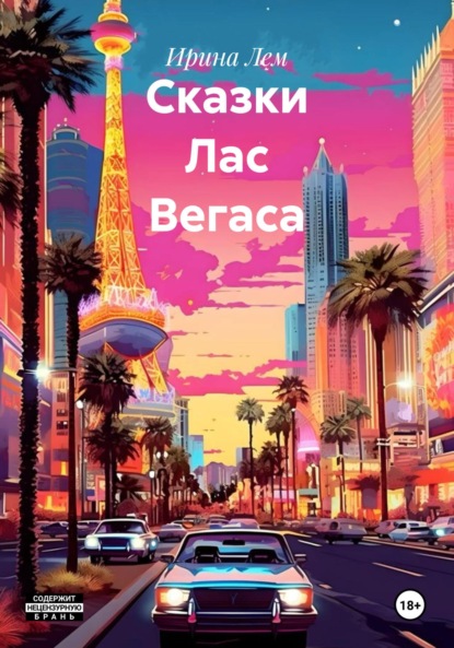 

Сказки Лас Вегаса