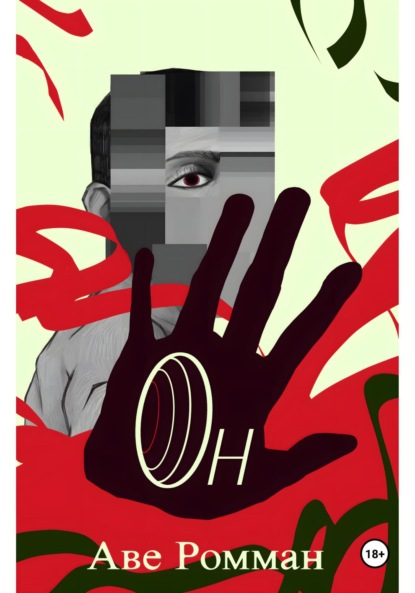 Он