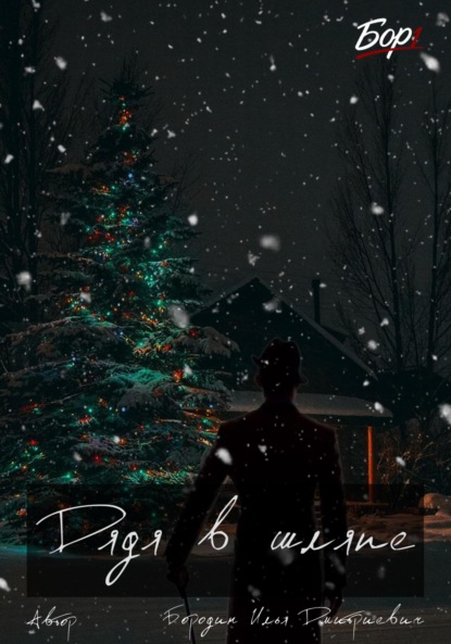 

Дядя в шляпе