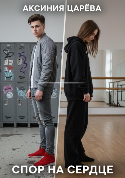 

Спор на сердце