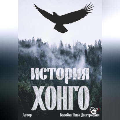 История Хонго