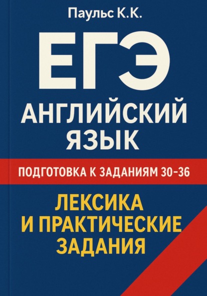 

ЕГЭ. Английский язык. Подготовка к заданиям 30-36. Лексика и практические задания.
