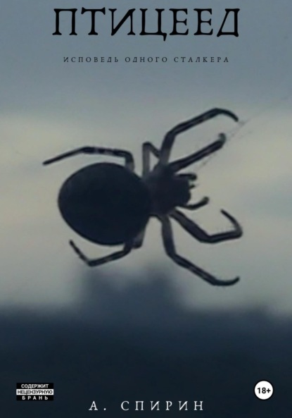 

Птицеед. Исповедь одного сталкера