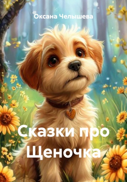Сказки про Щеночка