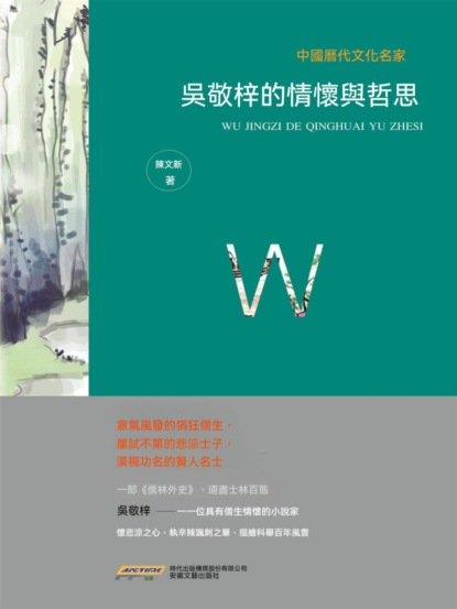 中國歷代文化名家：吳敬梓的情懷與哲思