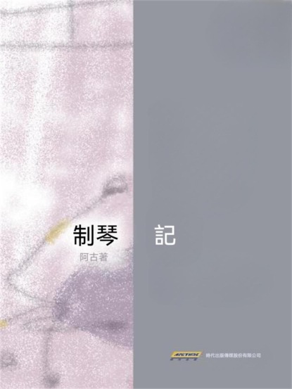 制琴記
