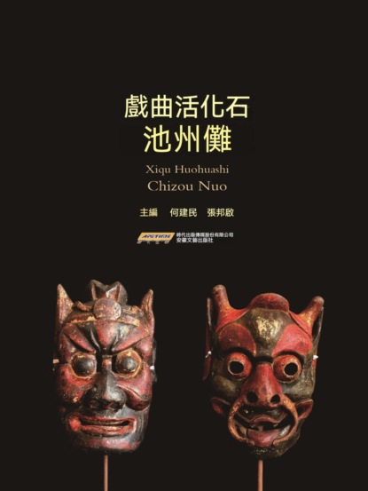 戲曲活化石——池州儺