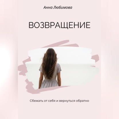 Возвращение. Сбежать от себя и вернуться обратно