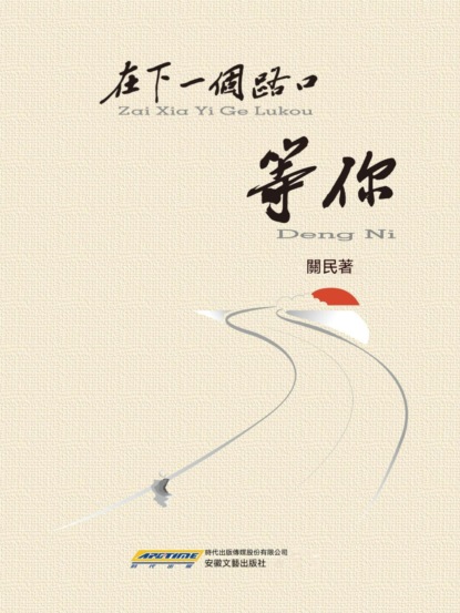 在下一個路口等你