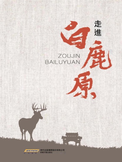 走進《白鹿原》