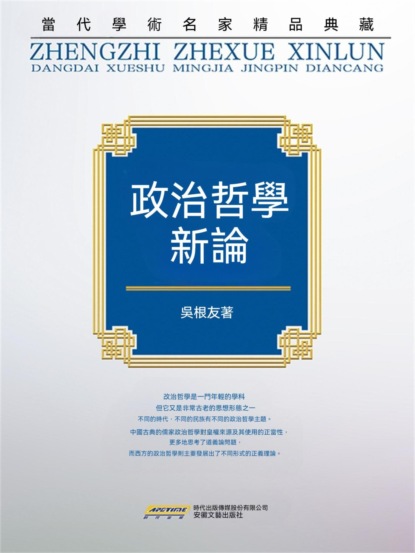 "當代學術名家精品典藏"：政治哲學新論