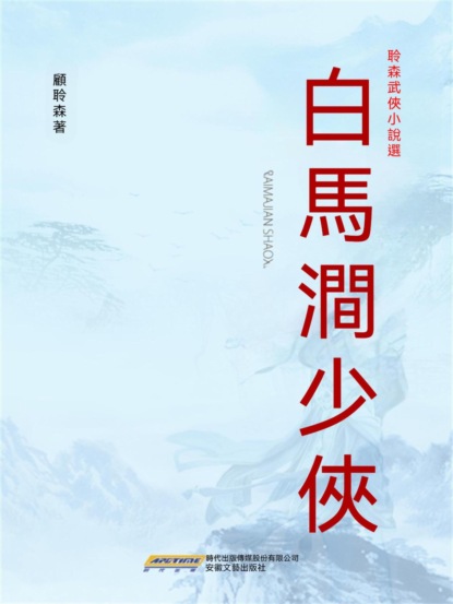 白馬澗少俠