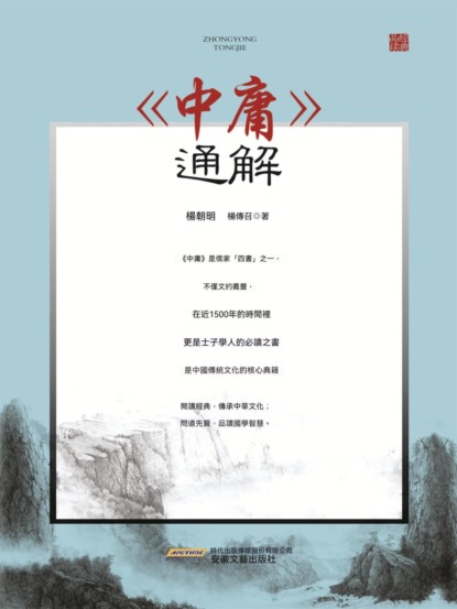 當代學術名家精品典藏：《中庸》通解