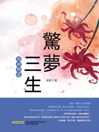 驚夢三生·隔世相逢