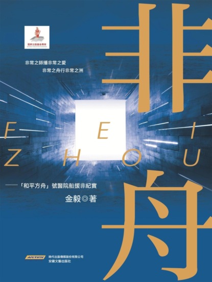 非舟——"和平方舟號"援非紀實