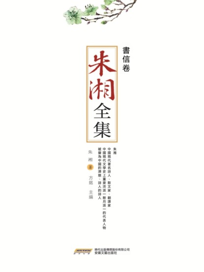 朱湘全集•書信卷