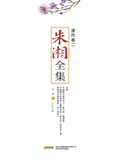 朱湘全集•譯作卷（二）